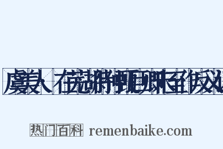 虞美人·在芜湖待仲甄巨卿未至作反义词是什么意思的图片